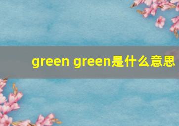 green green是什么意思